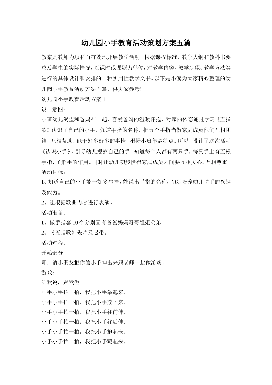 幼儿园小手教育活动策划方案五篇_第1页