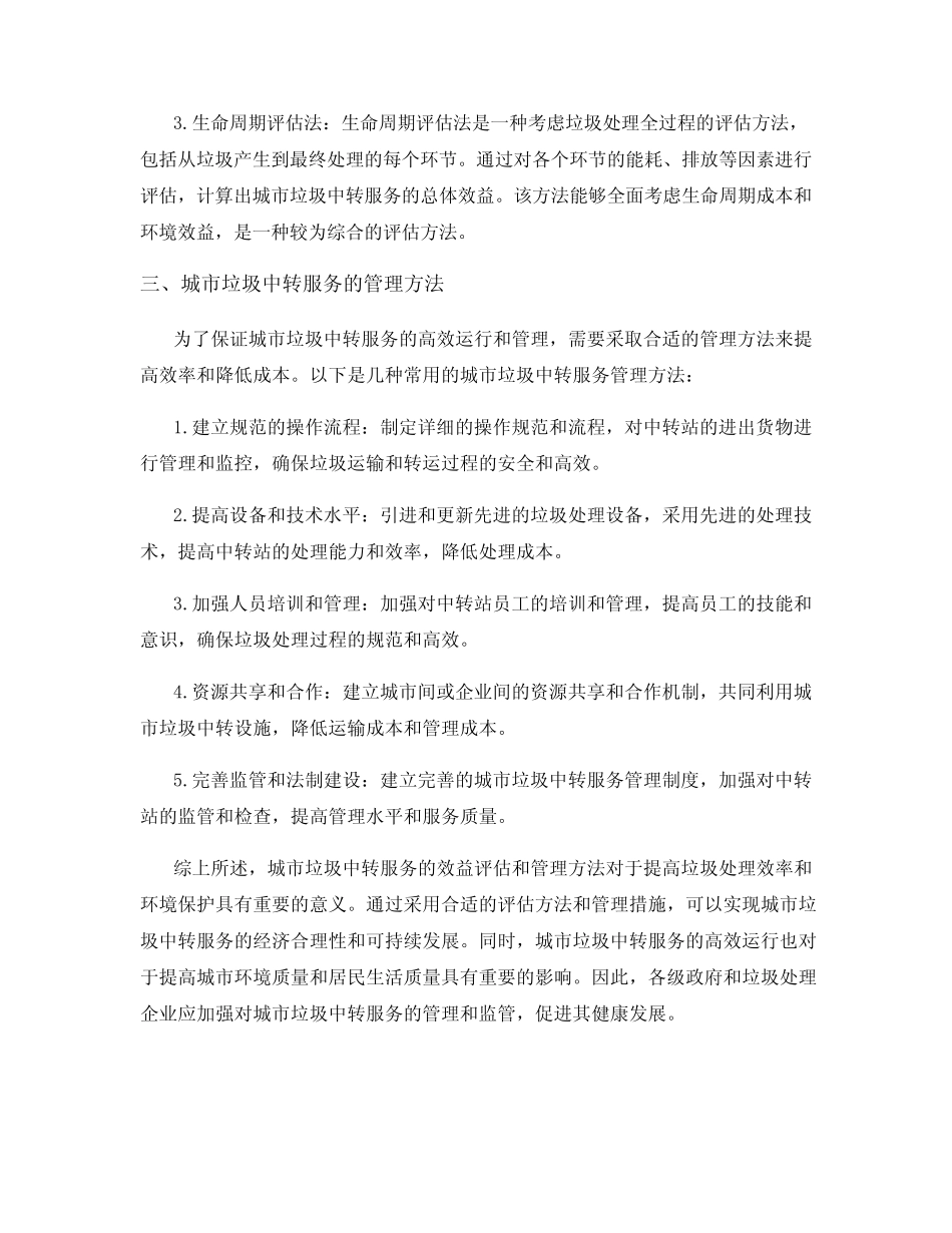 城市垃圾中转服务的效益评估与管理方法_第2页