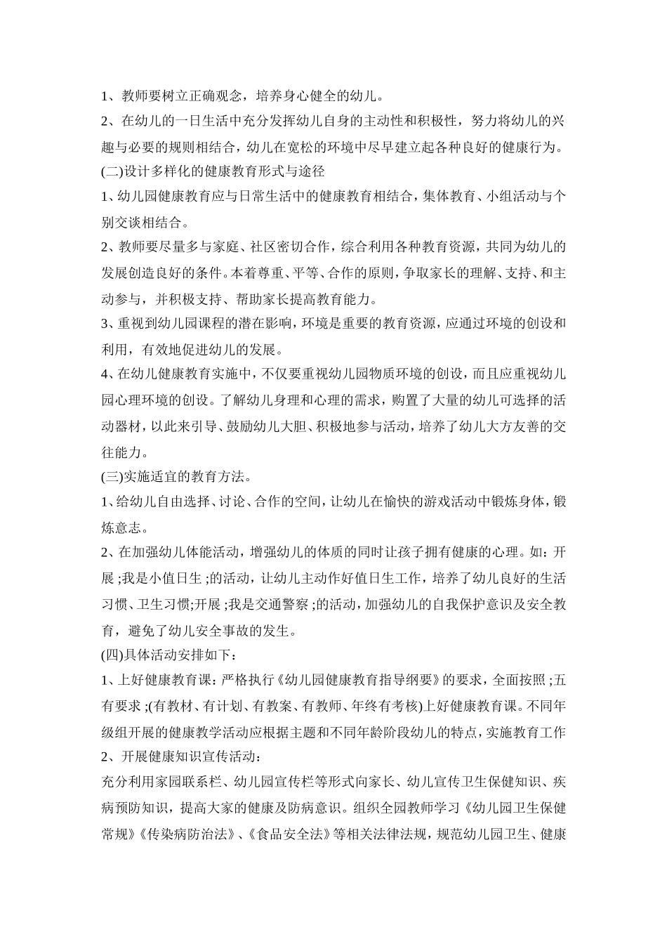 幼儿园保健卫生活动策划方案五篇_第2页