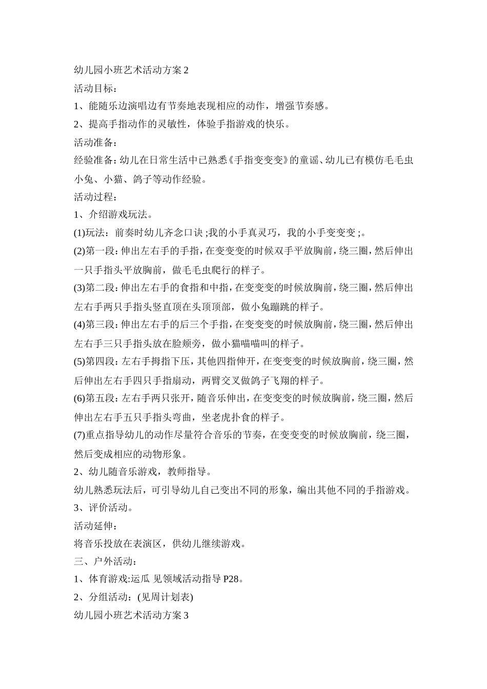 幼儿园小班艺术活动策划方案五篇_第2页