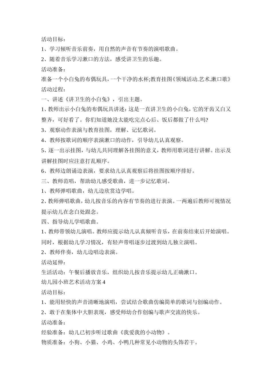幼儿园小班艺术活动策划方案五篇_第3页