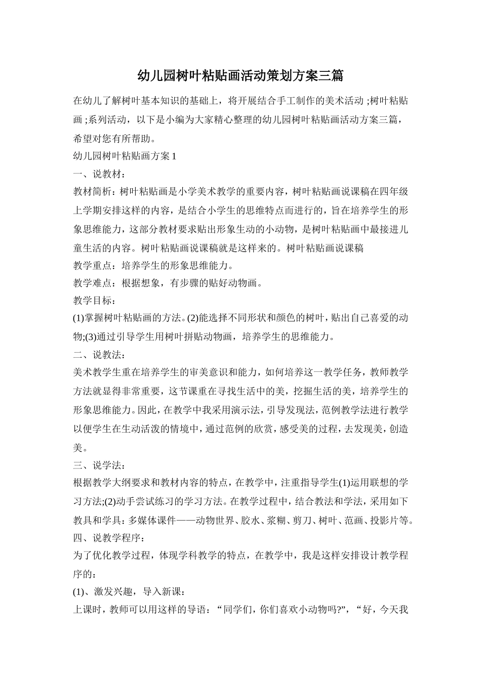 幼儿园树叶粘贴画活动策划方案三篇_第1页