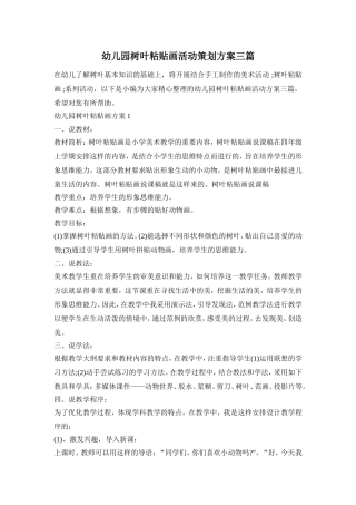 幼儿园树叶粘贴画活动策划方案三篇