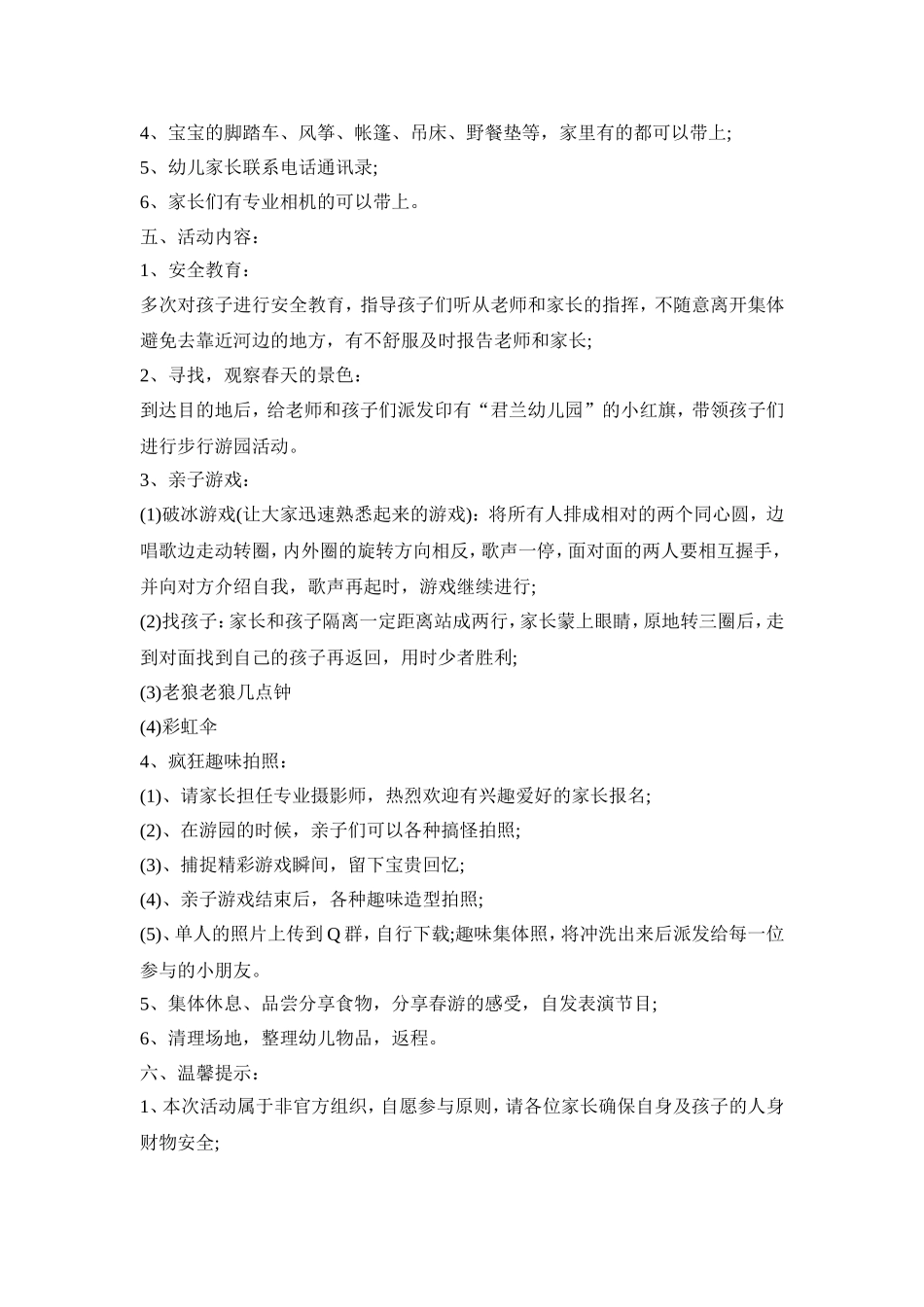 幼儿郊外踏青活动策划方案五篇_第2页
