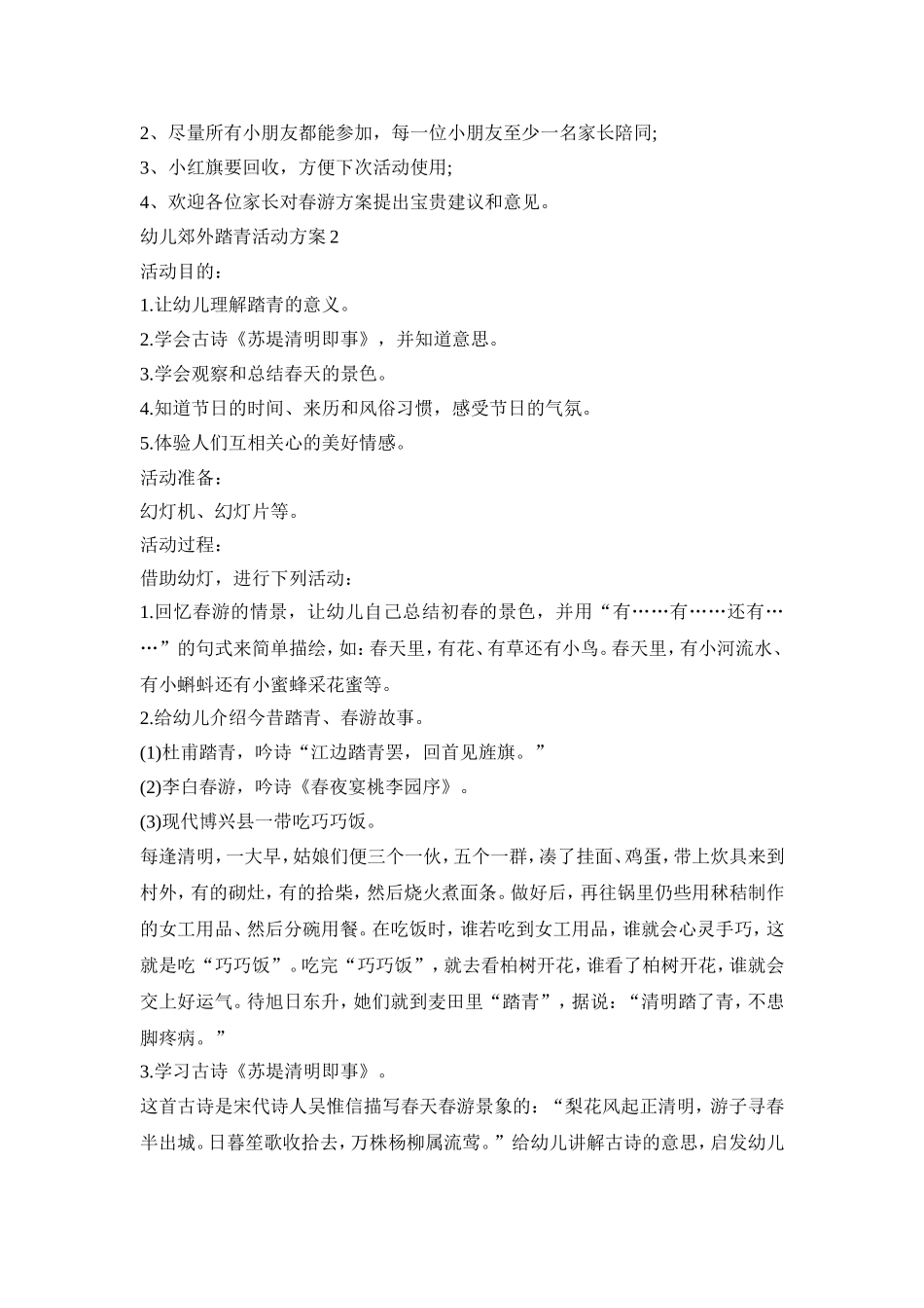 幼儿郊外踏青活动策划方案五篇_第3页