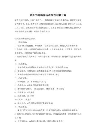 幼儿郊外踏青活动策划方案五篇