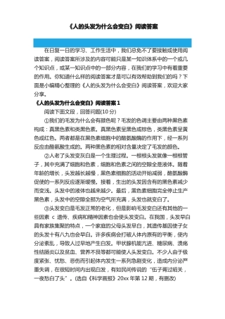人的头发为什么会变白阅读答案