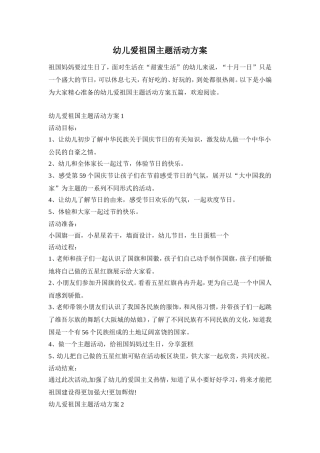 幼儿爱祖国主题活动方案