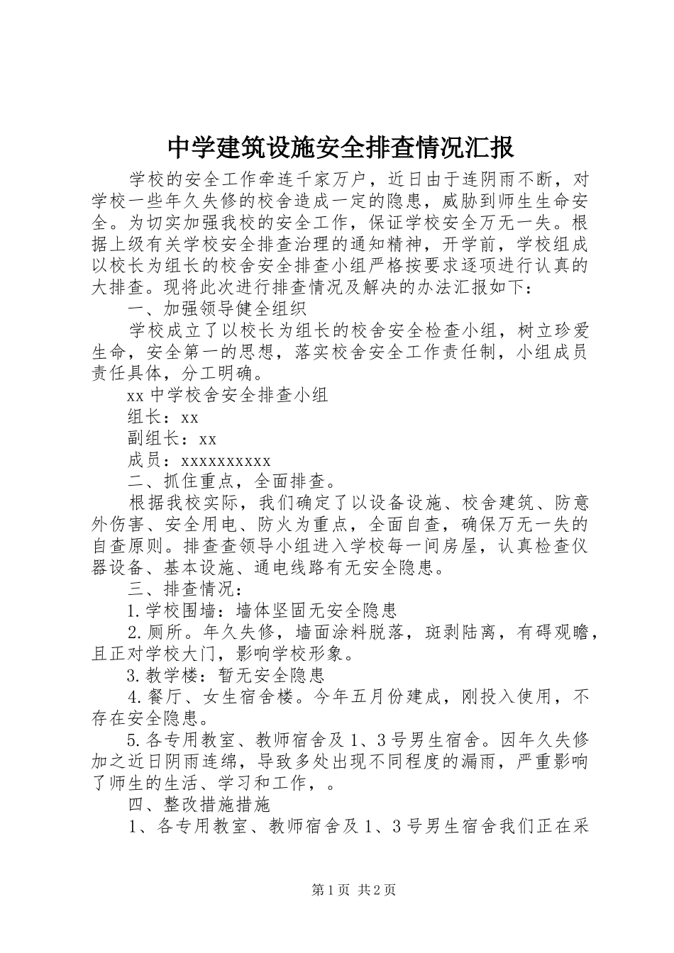 中学建筑设施安全排查情况汇报_第1页