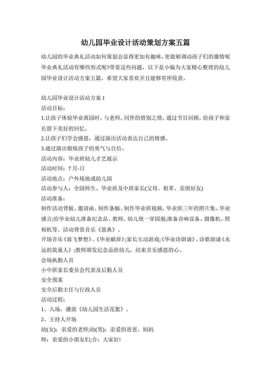 幼儿园毕业设计活动策划方案五篇_第1页