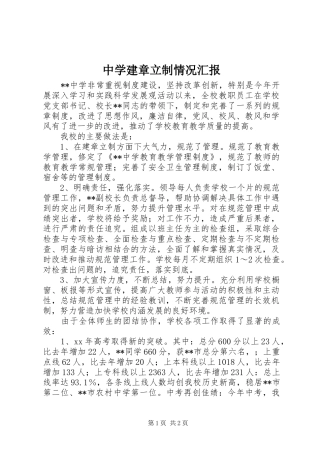 中学建章立制情况汇报