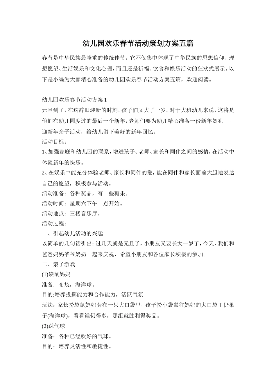 幼儿园欢乐春节活动策划方案五篇_第1页