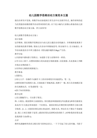 幼儿园数学思维活动方案范本五篇