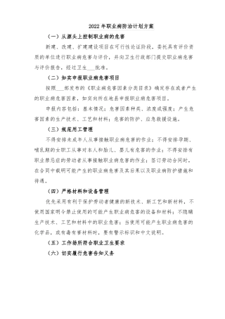 2022年职业病防治计划方案