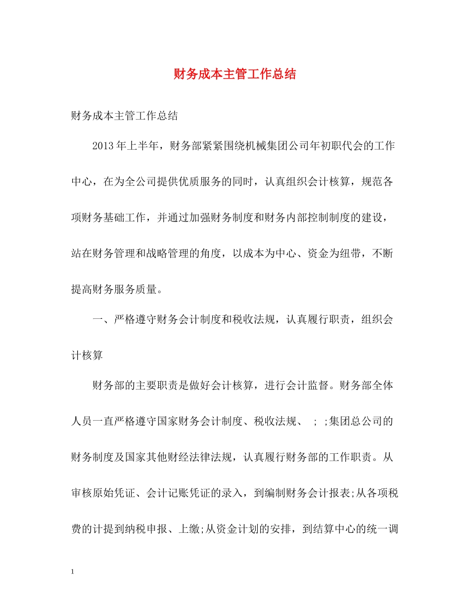 财务成本主管工作总结_第1页