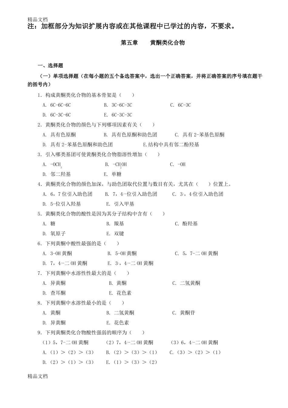 整理药物化学第05章黄酮类_第1页