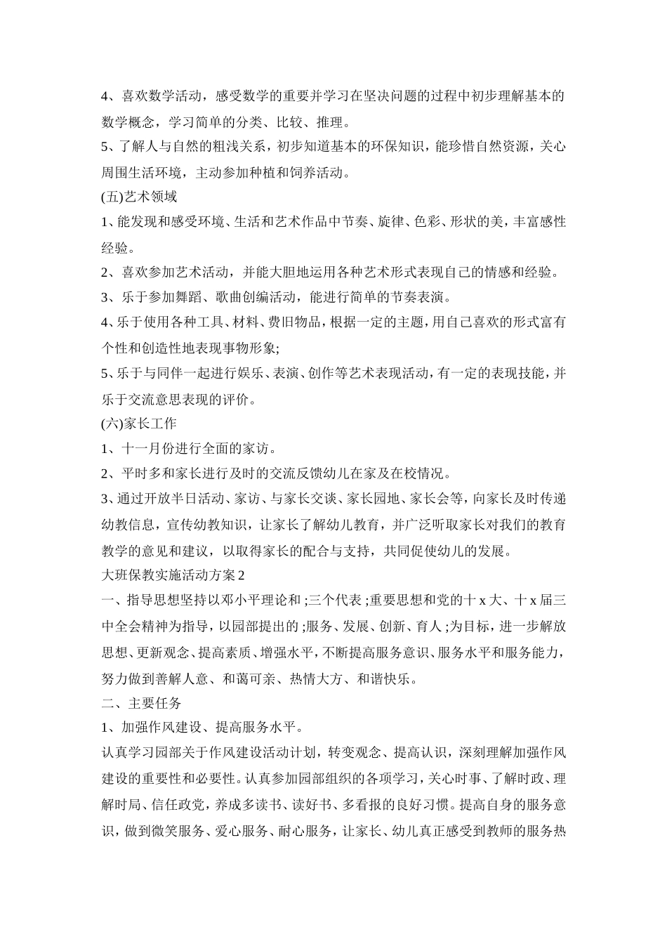 大班保教实施活动策划方案五篇_第3页