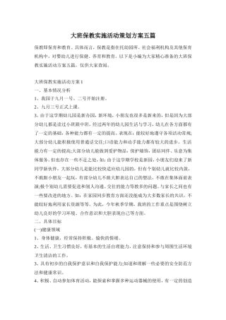 大班保教实施活动策划方案五篇