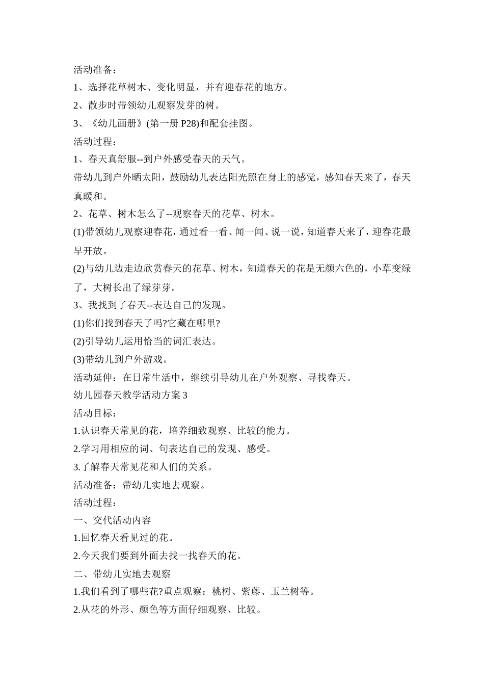 幼儿园春天教学活动策划方案五篇_第2页