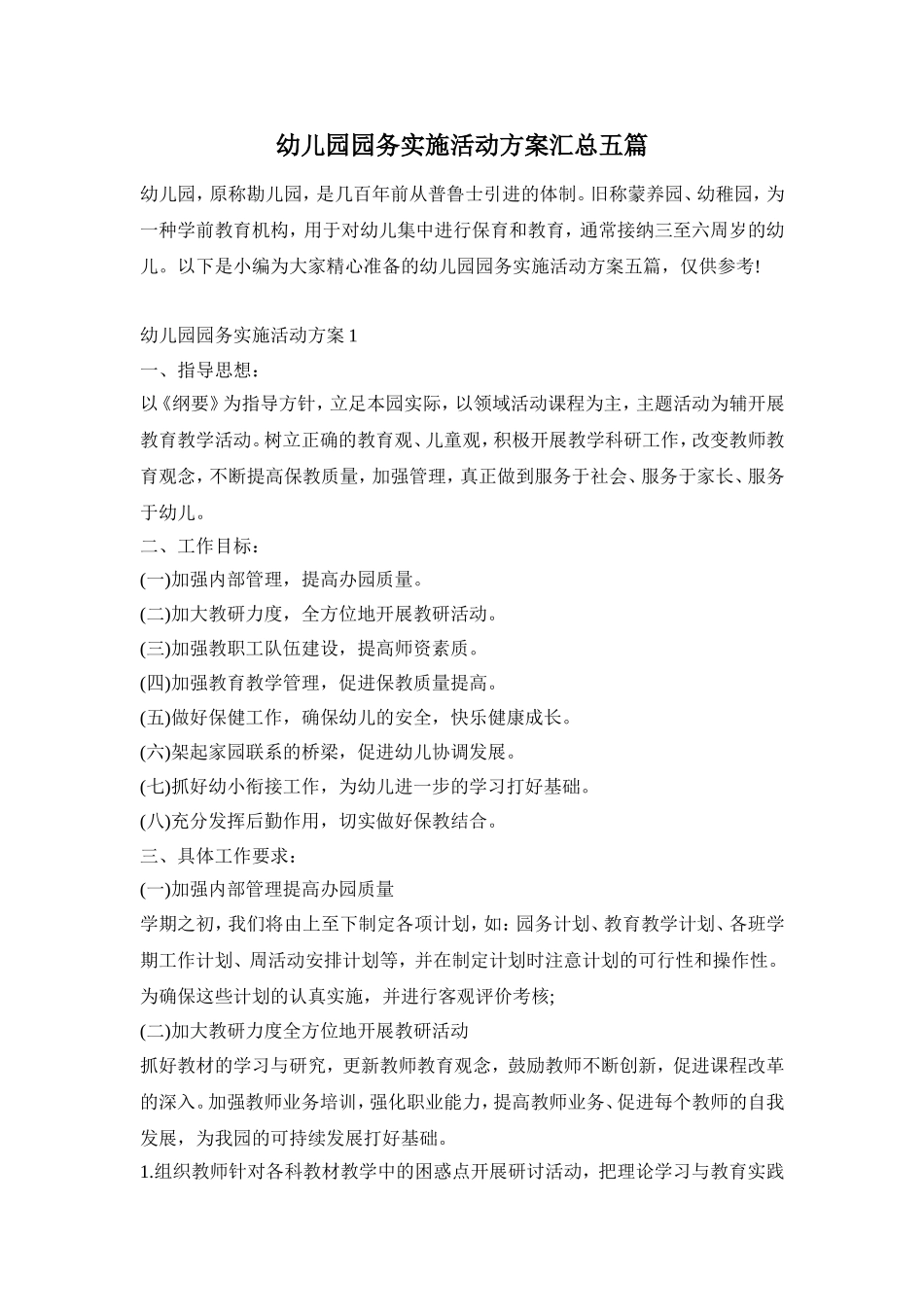 幼儿园园务实施活动方案汇总五篇_第1页