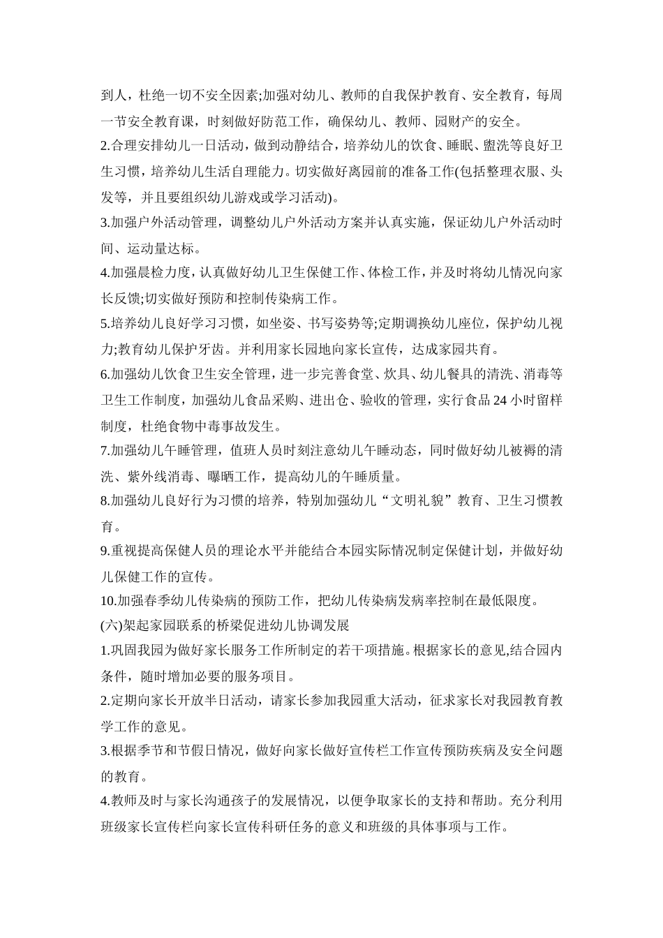 幼儿园园务实施活动方案汇总五篇_第3页