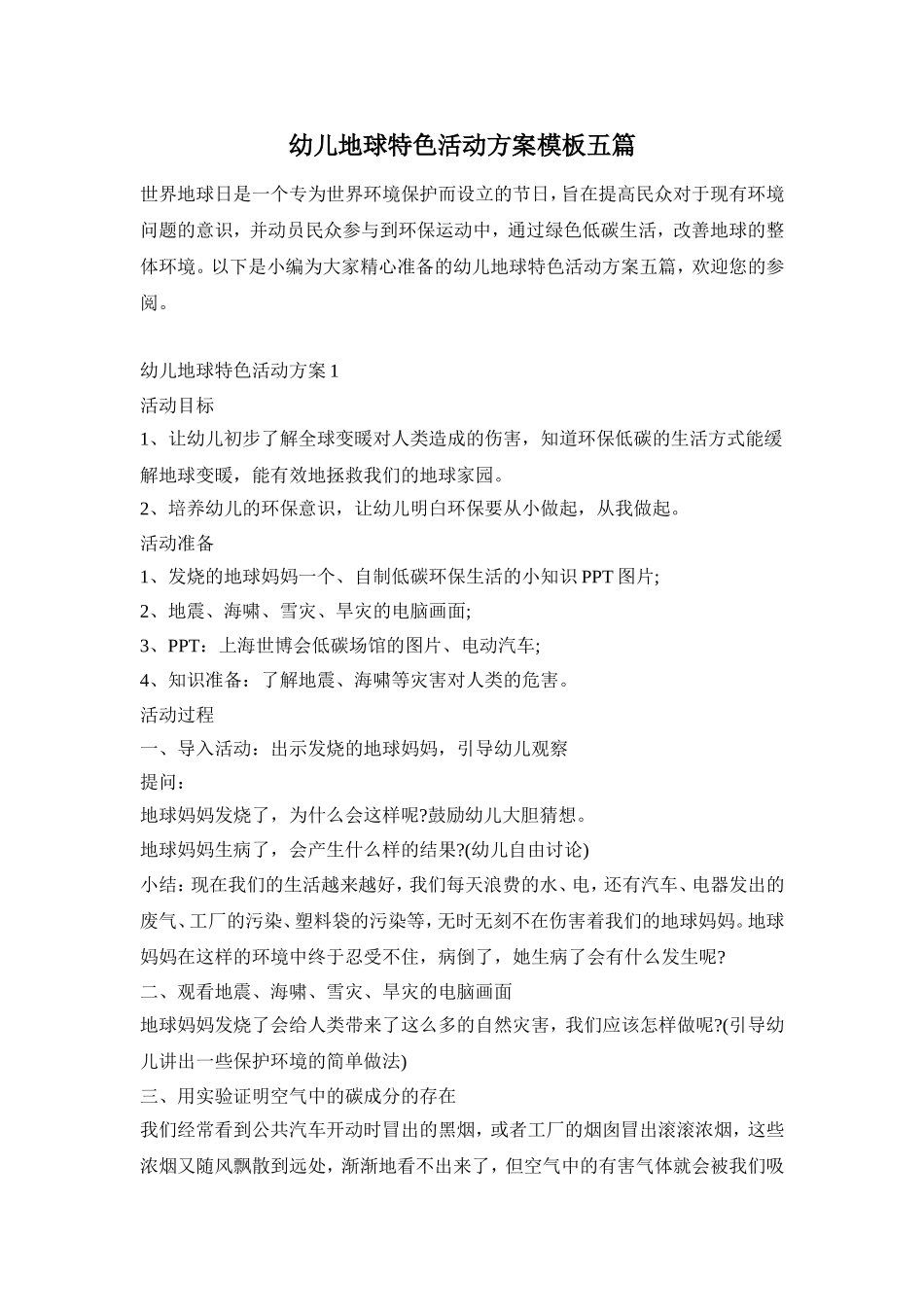 幼儿地球特色活动方案模板五篇_第1页