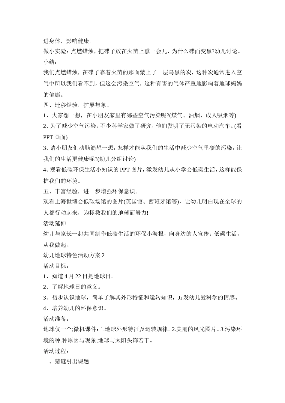 幼儿地球特色活动方案模板五篇_第2页