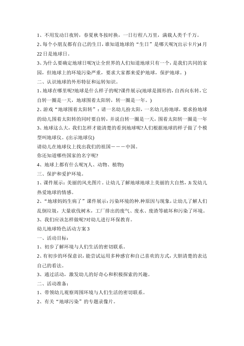 幼儿地球特色活动方案模板五篇_第3页