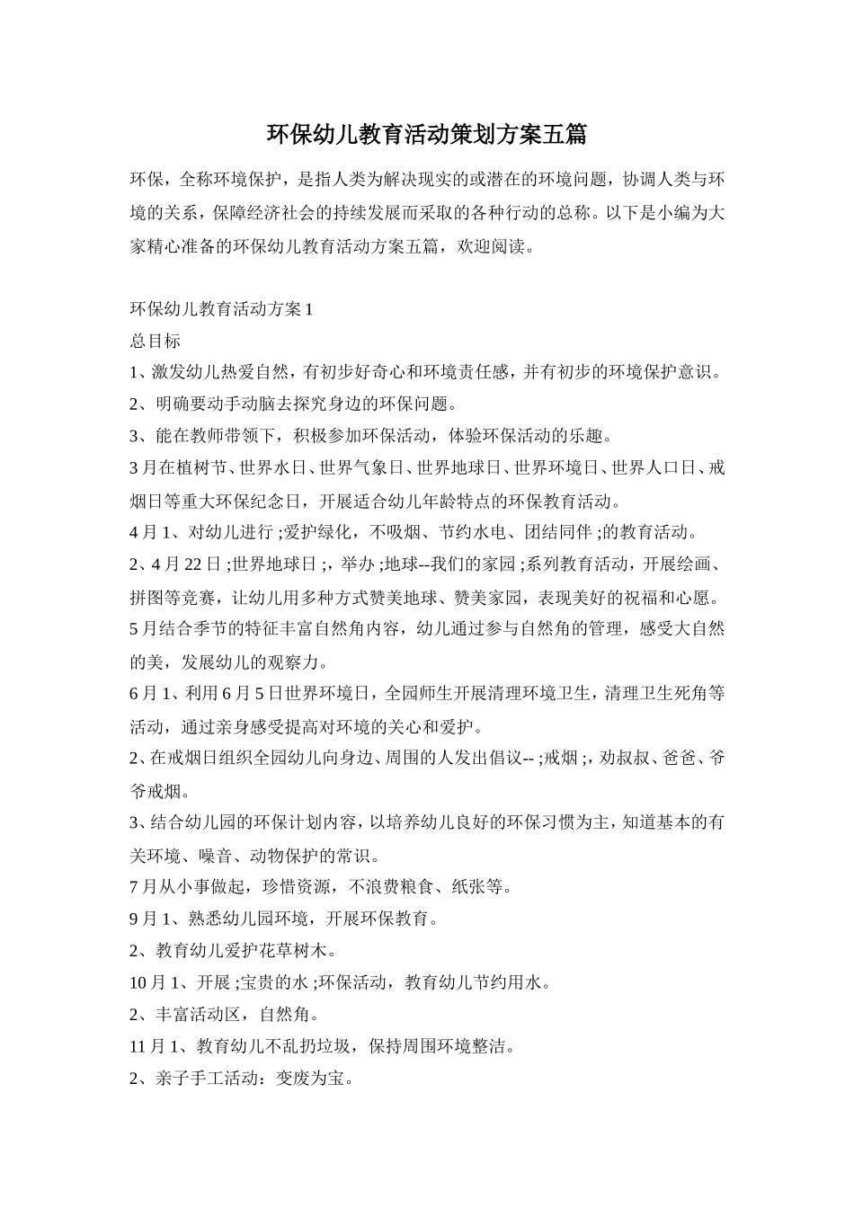 环保幼儿教育活动策划方案五篇_第1页