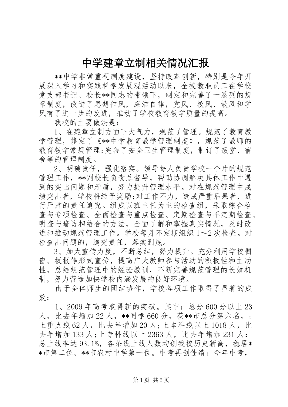 中学建章立制相关情况汇报_第1页