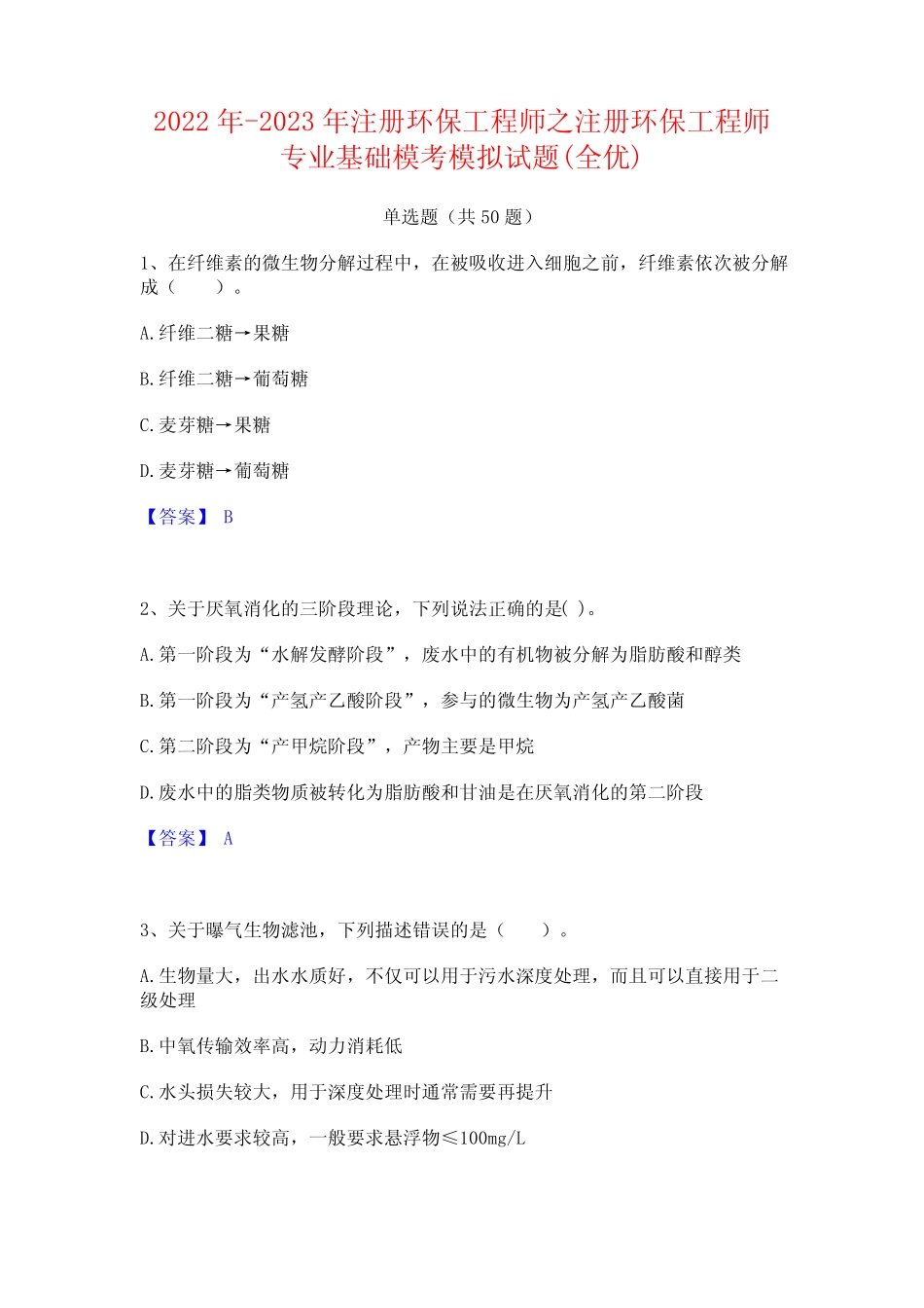 2022年-2023年注册环保工程师之注册环保工程师专业基础模考模拟试题..._第1页