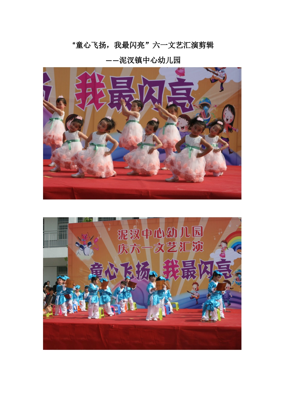 泥汊镇中心幼儿园“童心飞扬，我最闪亮”61汇演剪辑_第1页