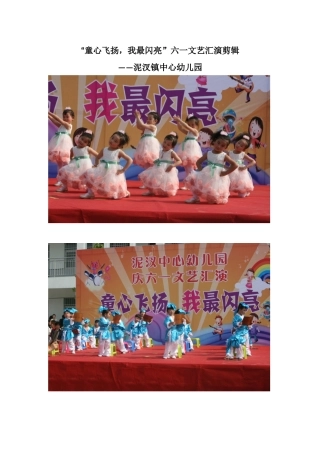泥汊镇中心幼儿园“童心飞扬，我最闪亮”61汇演剪辑