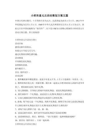 小班欢喜元旦活动策划方案五篇