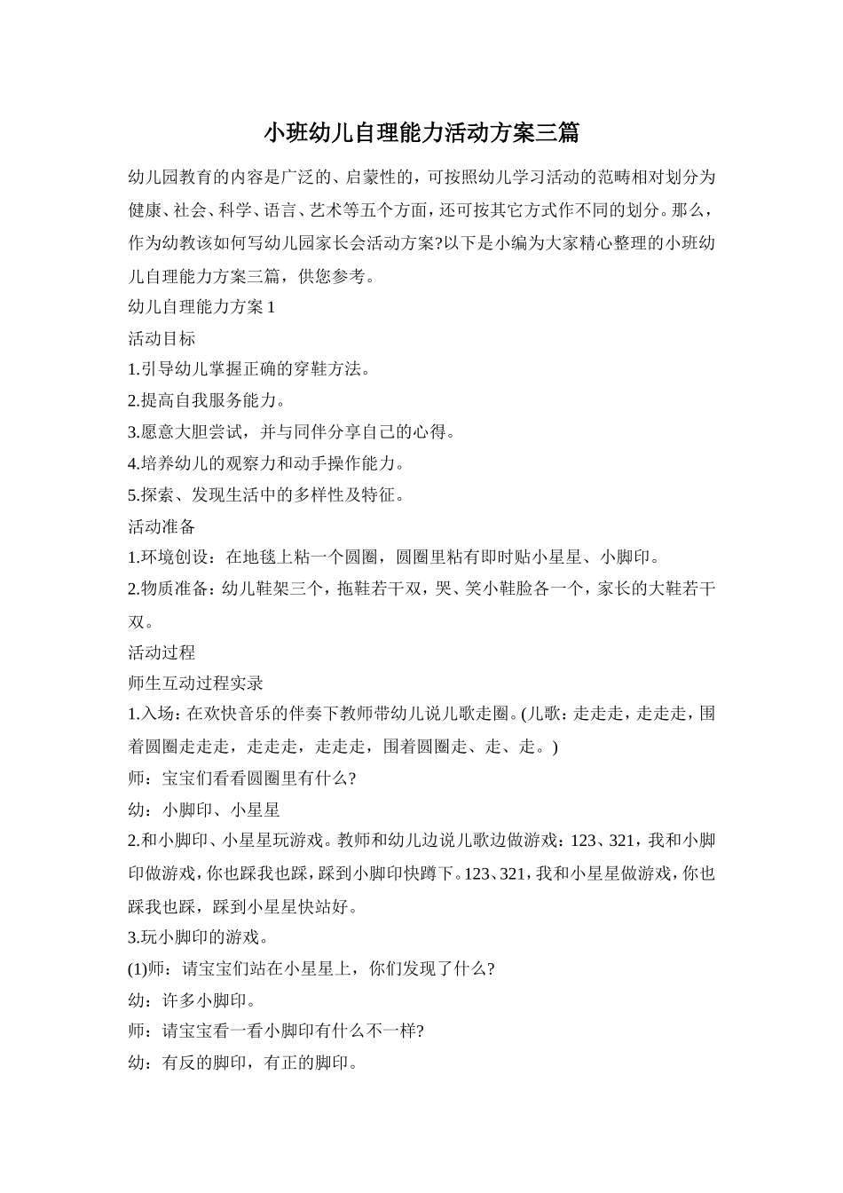 小班幼儿自理能力活动方案三篇_第1页