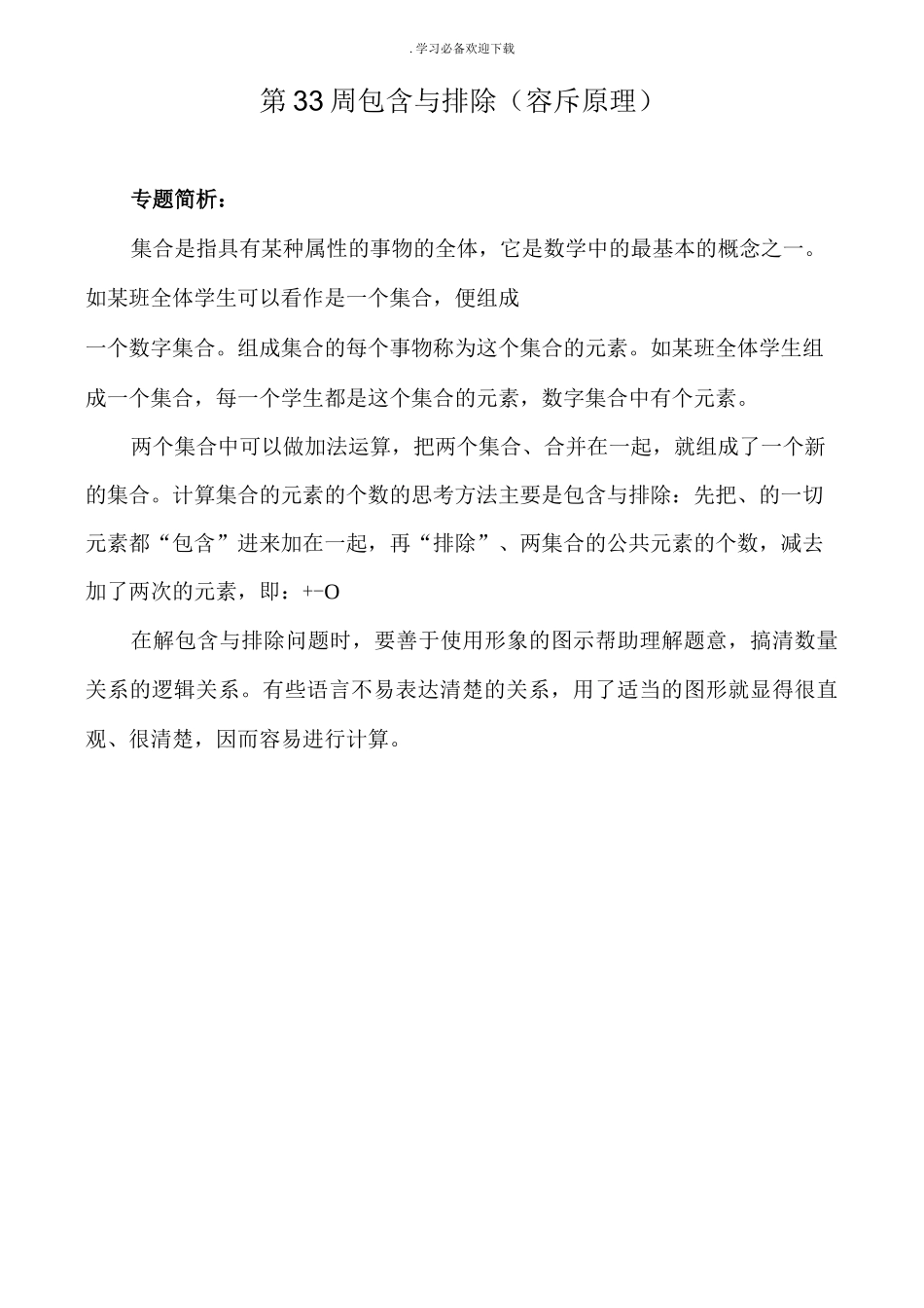 小学奥数五年级举一反三第33周包含与排除_第1页