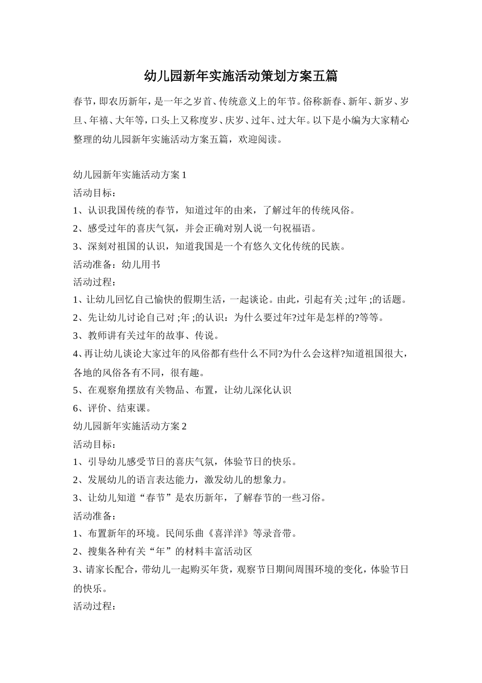 幼儿园新年实施活动策划方案五篇_第1页