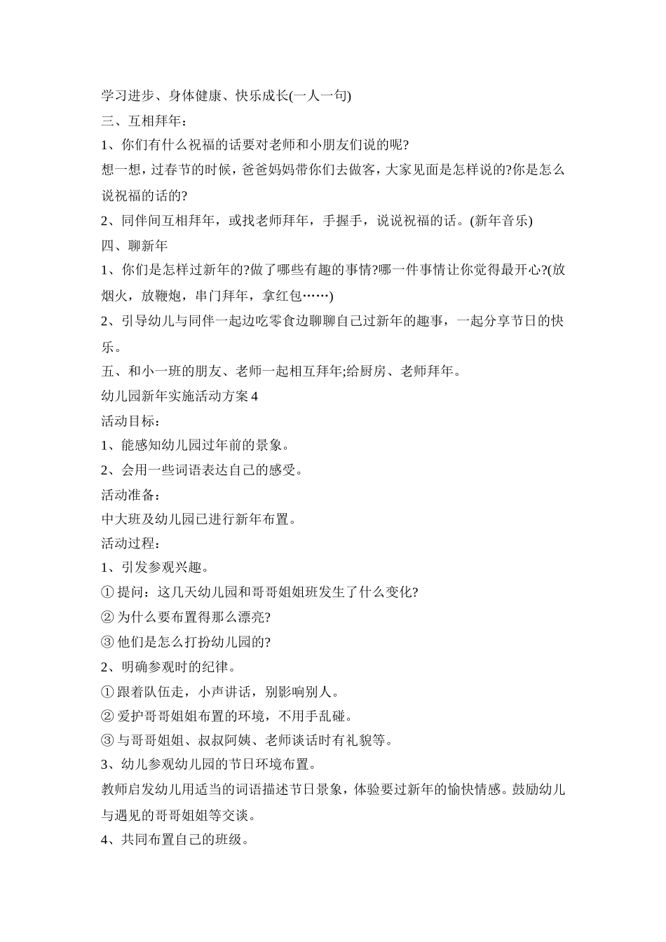 幼儿园新年实施活动策划方案五篇_第3页