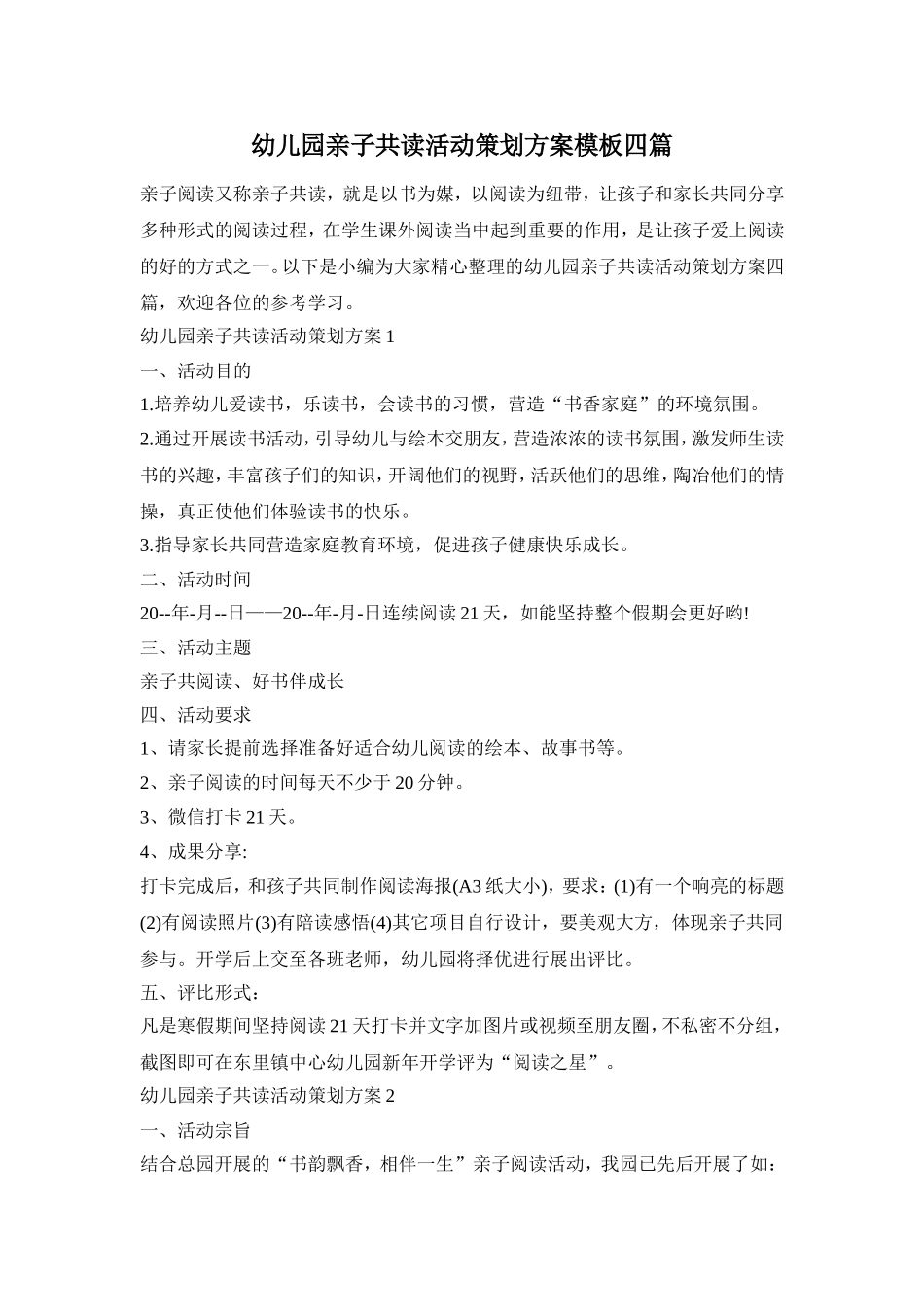 幼儿园亲子共读活动策划方案模板四篇_第1页