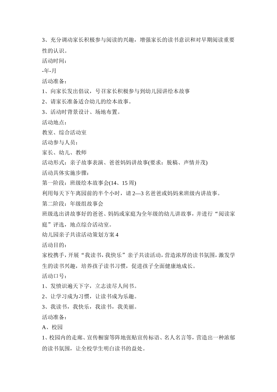 幼儿园亲子共读活动策划方案模板四篇_第3页