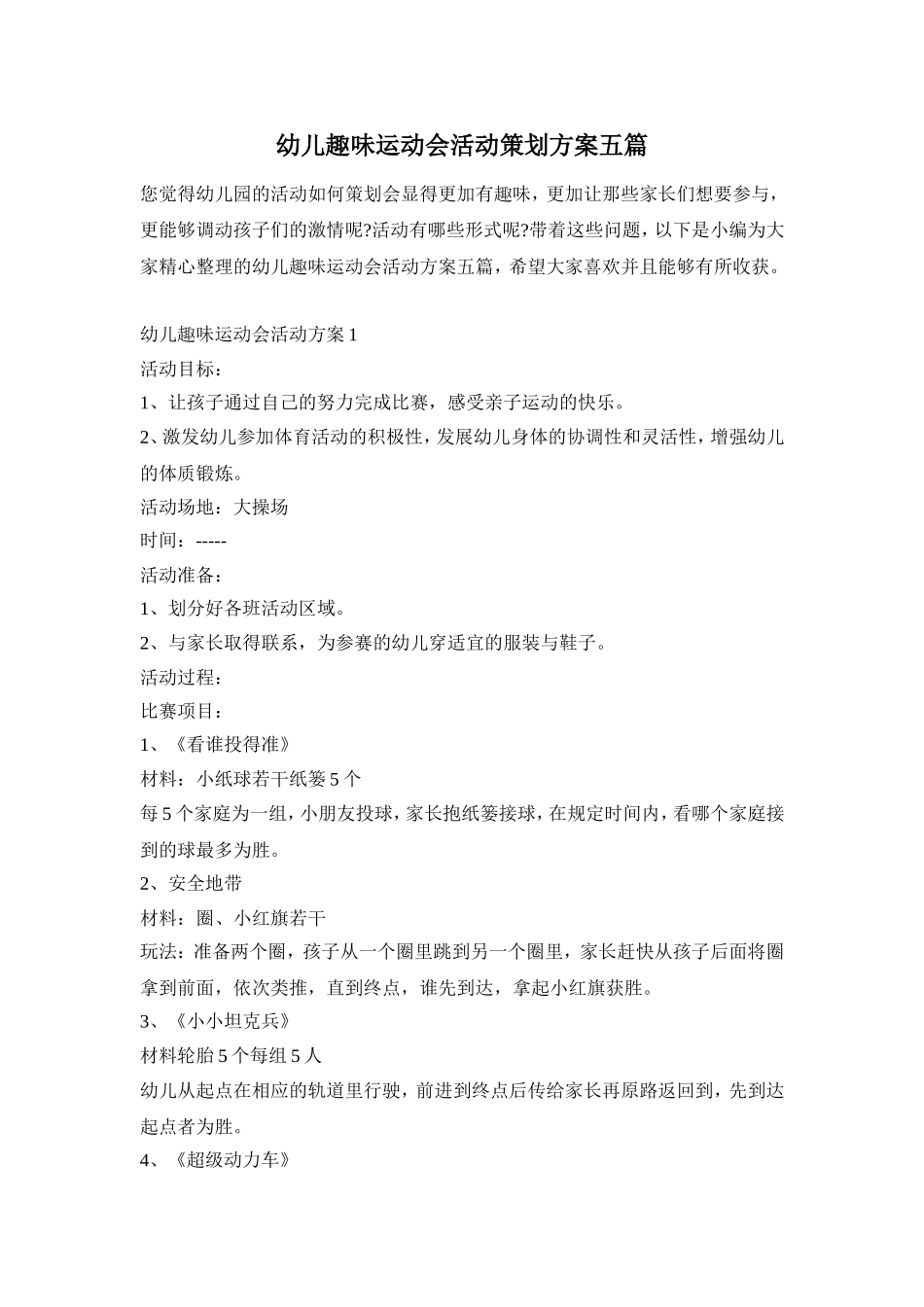 幼儿趣味运动会活动策划方案五篇_第1页