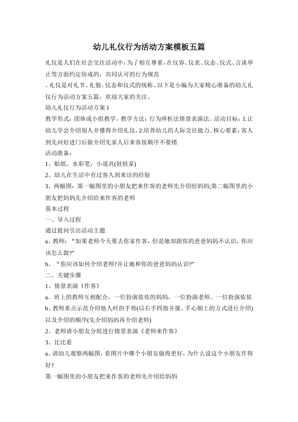幼儿礼仪行为活动方案模板五篇_第1页