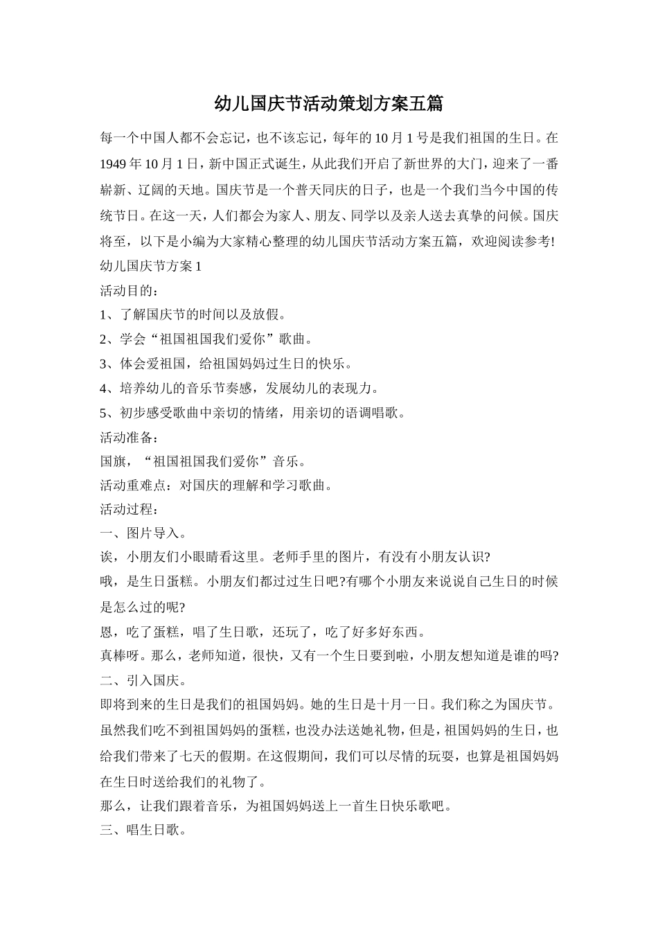 幼儿国庆节活动策划方案五篇_第1页