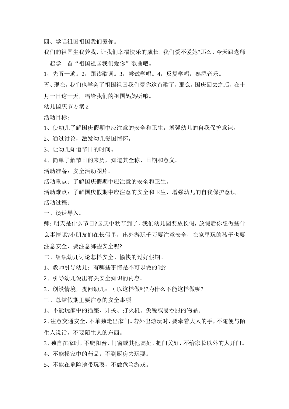 幼儿国庆节活动策划方案五篇_第2页