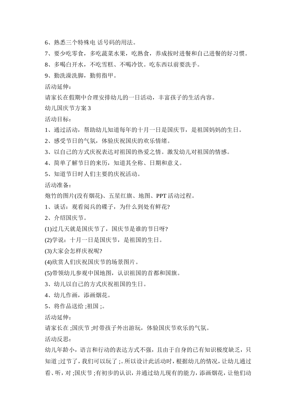 幼儿国庆节活动策划方案五篇_第3页