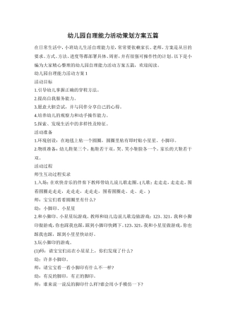 幼儿园自理能力活动策划方案五篇