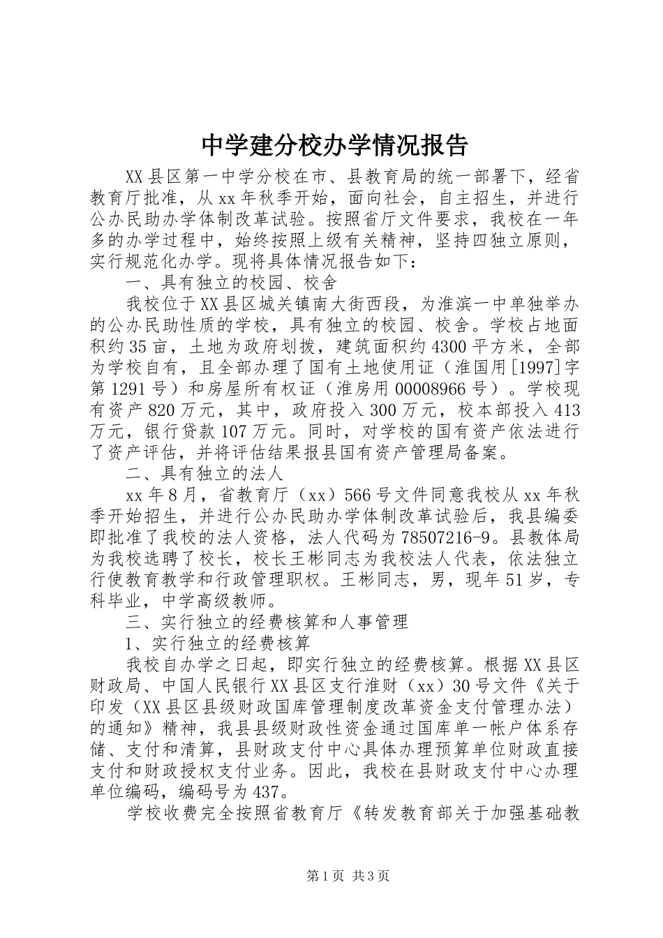 中学建分校办学情况报告_第1页