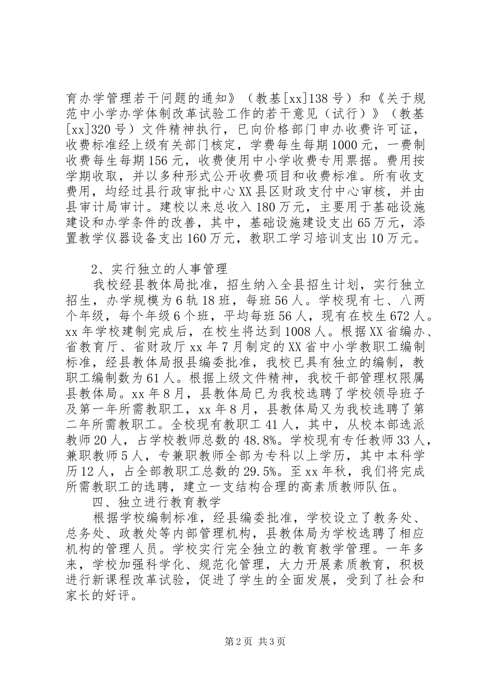 中学建分校办学情况报告_第2页