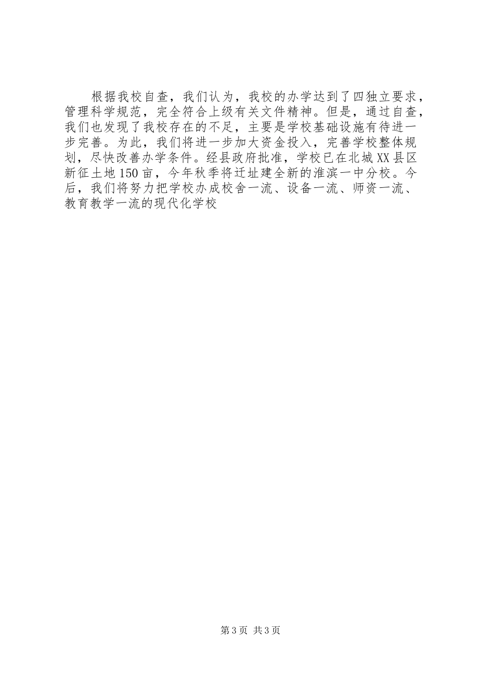 中学建分校办学情况报告_第3页