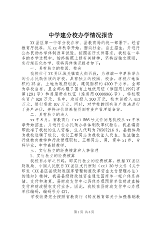中学建分校办学情况报告